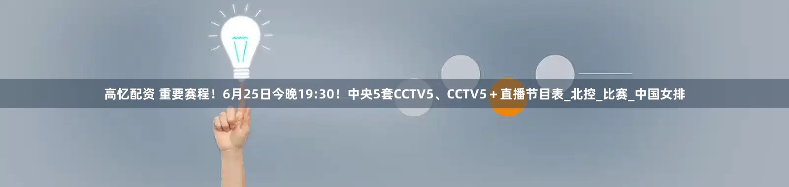 高忆配资 重要赛程！6月25日今晚19:30！中央5套CCTV5、CCTV5＋直播节目表_北控_比赛_中国女排