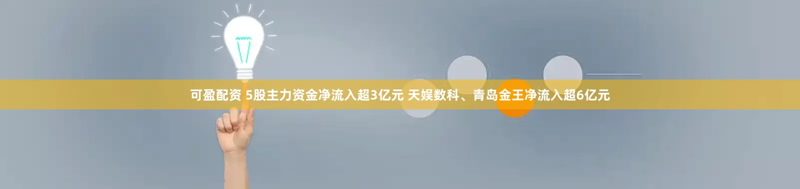可盈配资 5股主力资金净流入超3亿元 天娱数科、青岛金王净流入超6亿元