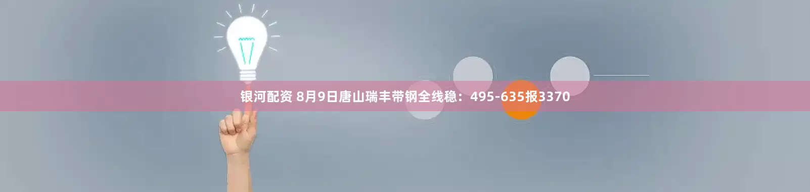 银河配资 8月9日唐山瑞丰带钢全线稳：495-635报3370