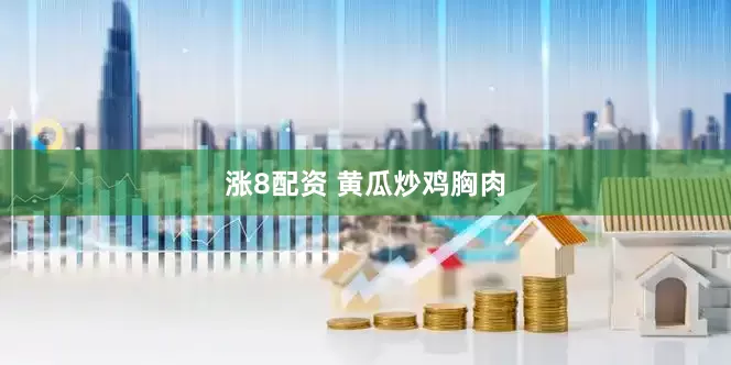 涨8配资 黄瓜炒鸡胸肉
