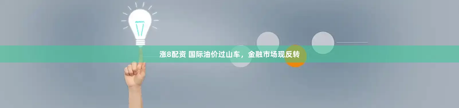 涨8配资 国际油价过山车,金融市场现反转
