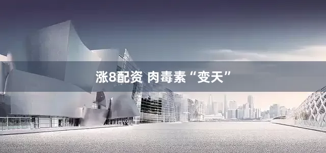 涨8配资 肉毒素“变天”